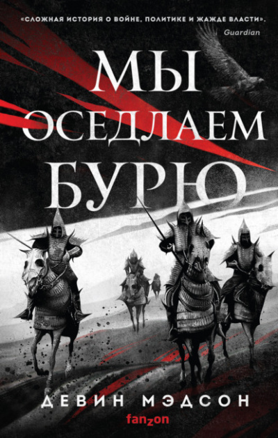 Мы оседлаем бурю - Девин Мэдсон Лучшие аудиокниги онлайн слушать бесплатно➝ Без остановки, полными циклами! ☆Более 100000 новых книг☆ ➝ Присоединяйтесь ✔️ audioknigi-onlain.com