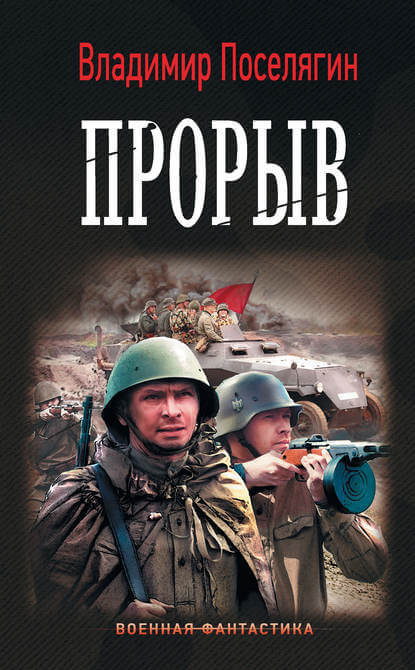 Прорыв - Владимир Поселягин Лучшие аудиокниги онлайн слушать бесплатно➝ Без остановки, полными циклами! ☆Более 100000 новых книг☆ ➝ Присоединяйтесь ✔️ audioknigi-onlain.com