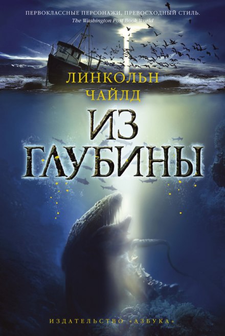 Из глубины - Линкольн Чайлд Лучшие аудиокниги онлайн слушать бесплатно➝ Без остановки, полными циклами! ☆Более 100000 новых книг☆ ➝ Присоединяйтесь ✔️ audioknigi-onlain.com