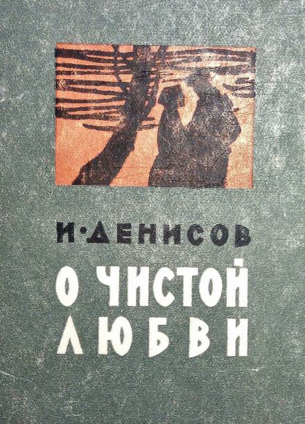 О чистой любви - Иван Денисов Лучшие аудиокниги онлайн слушать бесплатно➝ Без остановки, полными циклами! ☆Более 100000 новых книг☆ ➝ Присоединяйтесь ✔️ audioknigi-onlain.com