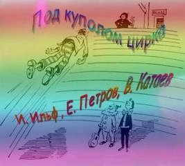 Под куполом цирка - Илья Ильф, Евгений Петров, Валентин Катаев Лучшие аудиокниги онлайн слушать бесплатно➝ Без остановки, полными циклами! ☆Более 100000 новых книг☆ ➝ Присоединяйтесь ✔️ audioknigi-onlain.com