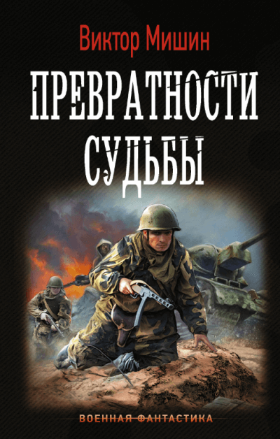 Превратности судьбы - Виктор Мишин Лучшие аудиокниги онлайн слушать бесплатно➝ Без остановки, полными циклами! ☆Более 100000 новых книг☆ ➝ Присоединяйтесь ✔️ audioknigi-onlain.com