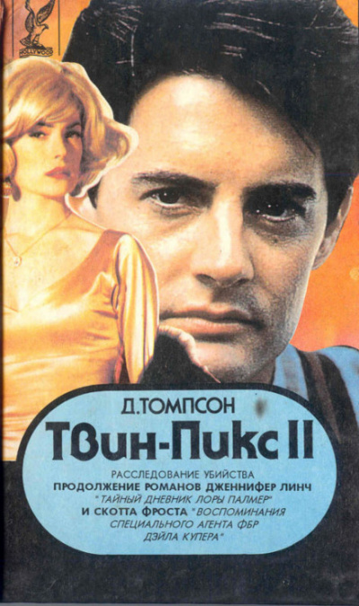 Твин Пикс. Расследование убийства. Книга 1 - Джон Томпсон Лучшие аудиокниги онлайн слушать бесплатно➝ Без остановки, полными циклами! ☆Более 100000 новых книг☆ ➝ Присоединяйтесь ✔️ audioknigi-onlain.com