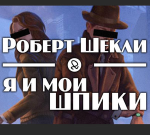 Я и мои шпики - Роберт Шекли Лучшие аудиокниги онлайн слушать бесплатно➝ Без остановки, полными циклами! ☆Более 100000 новых книг☆ ➝ Присоединяйтесь ✔️ audioknigi-onlain.com