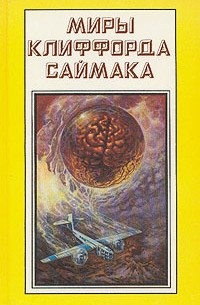 Дом обновлённых - Саймак Клиффорд Лучшие аудиокниги онлайн слушать бесплатно➝ Без остановки, полными циклами! ☆Более 100000 новых книг☆ ➝ Присоединяйтесь ✔️ audioknigi-onlain.com