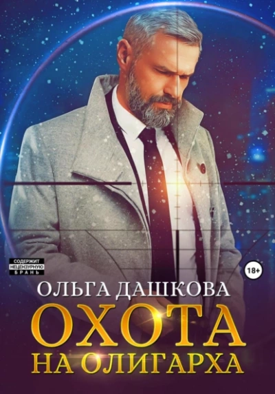 Охота на олигарха - Ольга Дашкова Лучшие аудиокниги онлайн слушать бесплатно➝ Без остановки, полными циклами! ☆Более 100000 новых книг☆ ➝ Присоединяйтесь ✔️ audioknigi-onlain.com