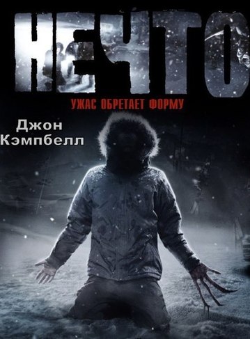 Нечто - Джон Кэмпбелл Лучшие аудиокниги онлайн слушать бесплатно➝ Без остановки, полными циклами! ☆Более 100000 новых книг☆ ➝ Присоединяйтесь ✔️ audioknigi-onlain.com