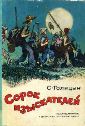 Сорок изыскателей - Сергей Голицын Лучшие аудиокниги онлайн слушать бесплатно➝ Без остановки, полными циклами! ☆Более 100000 новых книг☆ ➝ Присоединяйтесь ✔️ audioknigi-onlain.com