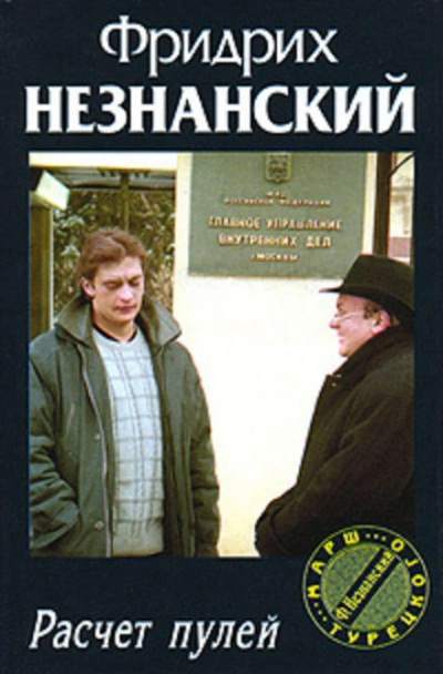 Расчет пулей - Фридрих Незнанский Лучшие аудиокниги онлайн слушать бесплатно➝ Без остановки, полными циклами! ☆Более 100000 новых книг☆ ➝ Присоединяйтесь ✔️ audioknigi-onlain.com