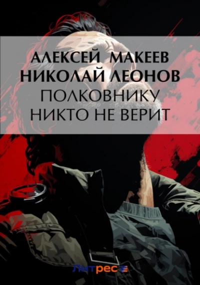 Полковнику никто не верит - Николай Леонов Лучшие аудиокниги онлайн слушать бесплатно➝ Без остановки, полными циклами! ☆Более 100000 новых книг☆ ➝ Присоединяйтесь ✔️ audioknigi-onlain.com