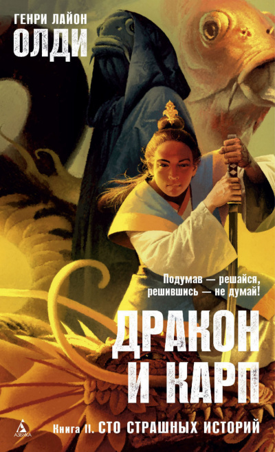 Сто страшных историй - Генри Лайон Олди Лучшие аудиокниги онлайн слушать бесплатно➝ Без остановки, полными циклами! ☆Более 100000 новых книг☆ ➝ Присоединяйтесь ✔️ audioknigi-onlain.com