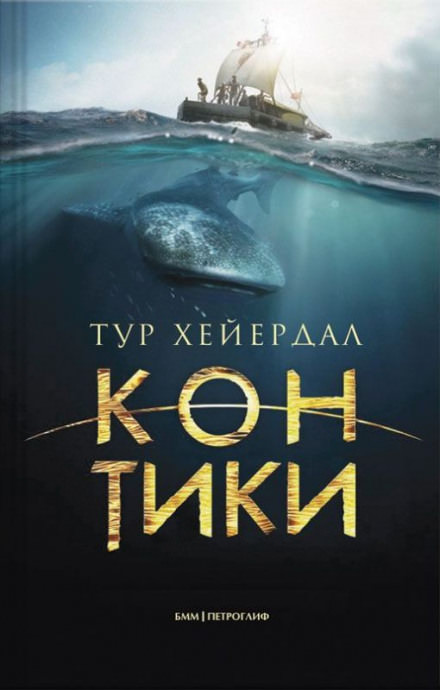 Путешествие на «Кон-Тики» - Тур Хейердал Лучшие аудиокниги онлайн слушать бесплатно➝ Без остановки, полными циклами! ☆Более 100000 новых книг☆ ➝ Присоединяйтесь ✔️ audioknigi-onlain.com