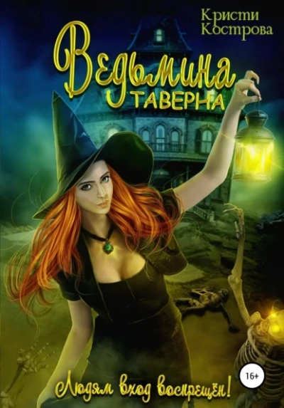Ведьмина таверна - Кристи Кострова Лучшие аудиокниги онлайн слушать бесплатно➝ Без остановки, полными циклами! ☆Более 100000 новых книг☆ ➝ Присоединяйтесь ✔️ audioknigi-onlain.com