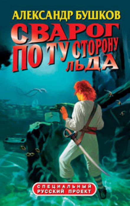 По ту сторону льда - Александр Бушков Лучшие аудиокниги онлайн слушать бесплатно➝ Без остановки, полными циклами! ☆Более 100000 новых книг☆ ➝ Присоединяйтесь ✔️ audioknigi-onlain.com
