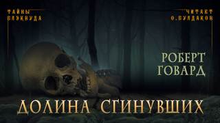 Долина сгинувших - Роберт Говард Лучшие аудиокниги онлайн слушать бесплатно➝ Без остановки, полными циклами! ☆Более 100000 новых книг☆ ➝ Присоединяйтесь ✔️ audioknigi-onlain.com