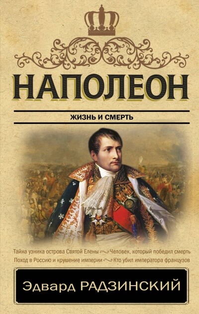 Наполеон. Жизнь после смерти - Эдвард Радзинский Лучшие аудиокниги онлайн слушать бесплатно➝ Без остановки, полными циклами! ☆Более 100000 новых книг☆ ➝ Присоединяйтесь ✔️ audioknigi-onlain.com