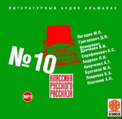 Классика русского рассказа. Выпуск 10 Лучшие аудиокниги онлайн слушать бесплатно➝ Без остановки, полными циклами! ☆Более 100000 новых книг☆ ➝ Присоединяйтесь ✔️ audioknigi-onlain.com