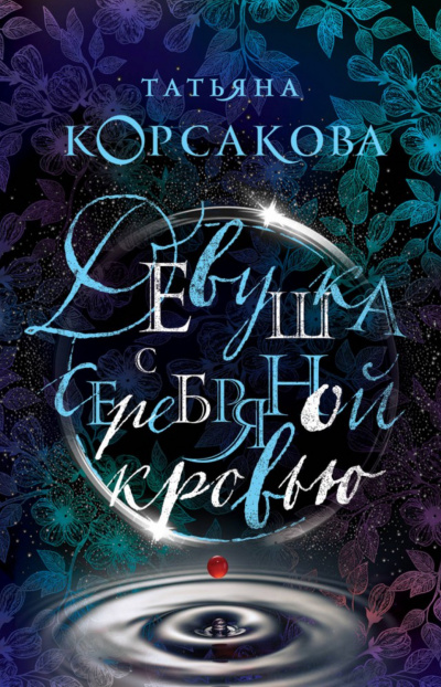 Девушка с серебряной кровью - Татьяна Корсакова Лучшие аудиокниги онлайн слушать бесплатно➝ Без остановки, полными циклами! ☆Более 100000 новых книг☆ ➝ Присоединяйтесь ✔️ audioknigi-onlain.com
