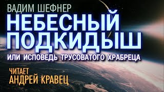Небесный подкидыш, или Исповедь трусоватого храбреца - Вадим Шефнер Лучшие аудиокниги онлайн слушать бесплатно➝ Без остановки, полными циклами! ☆Более 100000 новых книг☆ ➝ Присоединяйтесь ✔️ audioknigi-onlain.com
