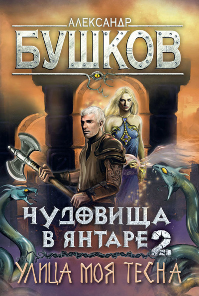 Чудовища в янтаре-2. Улица моя тесна - Александр Бушков Лучшие аудиокниги онлайн слушать бесплатно➝ Без остановки, полными циклами! ☆Более 100000 новых книг☆ ➝ Присоединяйтесь ✔️ audioknigi-onlain.com