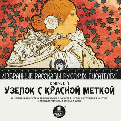 Узелок с красной меткой -  Михаил Чистяков, Николай Ахшарумов Лучшие аудиокниги онлайн слушать бесплатно➝ Без остановки, полными циклами! ☆Более 100000 новых книг☆ ➝ Присоединяйтесь ✔️ audioknigi-onlain.com