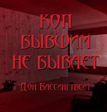 Коп бывшим не бывает - Дон Бассингвейт Лучшие аудиокниги онлайн слушать бесплатно➝ Без остановки, полными циклами! ☆Более 100000 новых книг☆ ➝ Присоединяйтесь ✔️ audioknigi-onlain.com