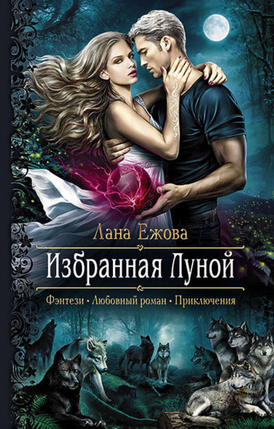 Избранная Луной - Лана Ежова Лучшие аудиокниги онлайн слушать бесплатно➝ Без остановки, полными циклами! ☆Более 100000 новых книг☆ ➝ Присоединяйтесь ✔️ audioknigi-onlain.com