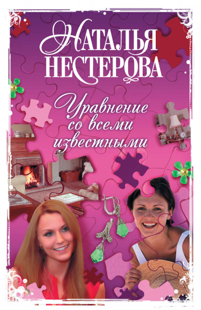 Уравнение со всеми известными. Том 2 - Наталья Нестерова Лучшие аудиокниги онлайн слушать бесплатно➝ Без остановки, полными циклами! ☆Более 100000 новых книг☆ ➝ Присоединяйтесь ✔️ audioknigi-onlain.com
