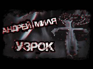 Узрок - Андрей Миля Лучшие аудиокниги онлайн слушать бесплатно➝ Без остановки, полными циклами! ☆Более 100000 новых книг☆ ➝ Присоединяйтесь ✔️ audioknigi-onlain.com