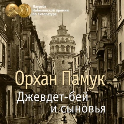 Джевдет-бей и сыновья - Орхан Памук Лучшие аудиокниги онлайн слушать бесплатно➝ Без остановки, полными циклами! ☆Более 100000 новых книг☆ ➝ Присоединяйтесь ✔️ audioknigi-onlain.com