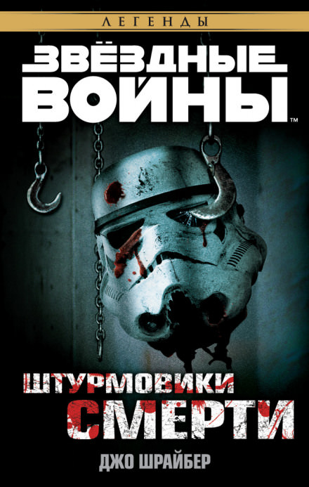 Штурмовики смерти - Джо Шрайбер Лучшие аудиокниги онлайн слушать бесплатно➝ Без остановки, полными циклами! ☆Более 100000 новых книг☆ ➝ Присоединяйтесь ✔️ audioknigi-onlain.com
