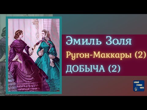 ЭМИЛЬ ЗОЛЯ Добыча (2) | Аудиокниги Исторические Романы|Слушай Стоящие Книги Лучшие аудиокниги онлайн слушать бесплатно➝ Без остановки, полными циклами! ☆Более 100000 новых книг☆ ➝ Присоединяйтесь ✔️ audioknigi-onlain.com