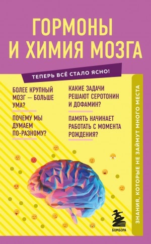 Гормоны и химия мозга. Знания, которые не займут много места - Е. Шаповалов Лучшие аудиокниги онлайн слушать бесплатно➝ Без остановки, полными циклами! ☆Более 100000 новых книг☆ ➝ Присоединяйтесь ✔️ audioknigi-onlain.com