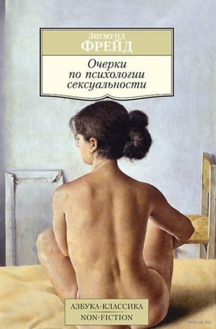 Очерки по психологии сексуальности - Зигмунд Фрейд Лучшие аудиокниги онлайн слушать бесплатно➝ Без остановки, полными циклами! ☆Более 100000 новых книг☆ ➝ Присоединяйтесь ✔️ audioknigi-onlain.com