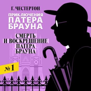 Смерть и воскрешение патера Брауна - Гилберт Честертон Лучшие аудиокниги онлайн слушать бесплатно➝ Без остановки, полными циклами! ☆Более 100000 новых книг☆ ➝ Присоединяйтесь ✔️ audioknigi-onlain.com