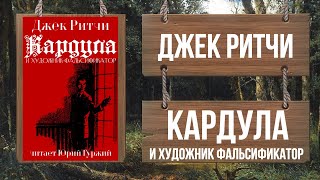 Кардула и художник-фальсификатор - Джек Ритчи Лучшие аудиокниги онлайн слушать бесплатно➝ Без остановки, полными циклами! ☆Более 100000 новых книг☆ ➝ Присоединяйтесь ✔️ audioknigi-onlain.com