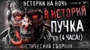 8 жутких историй - Пучок Перцепций Лучшие аудиокниги онлайн слушать бесплатно➝ Без остановки, полными циклами! ☆Более 100000 новых книг☆ ➝ Присоединяйтесь ✔️ audioknigi-onlain.com