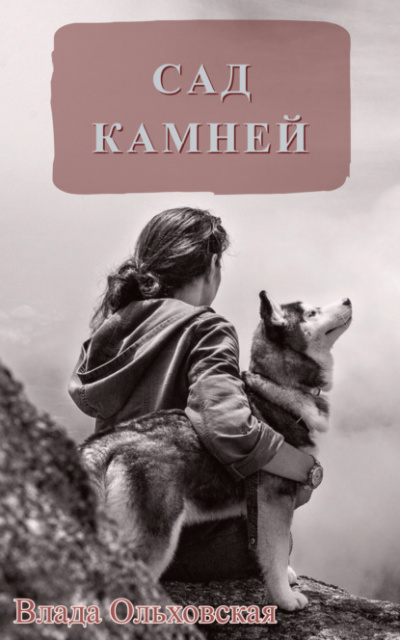 Сад камней - Влада Ольховская Лучшие аудиокниги онлайн слушать бесплатно➝ Без остановки, полными циклами! ☆Более 100000 новых книг☆ ➝ Присоединяйтесь ✔️ audioknigi-onlain.com