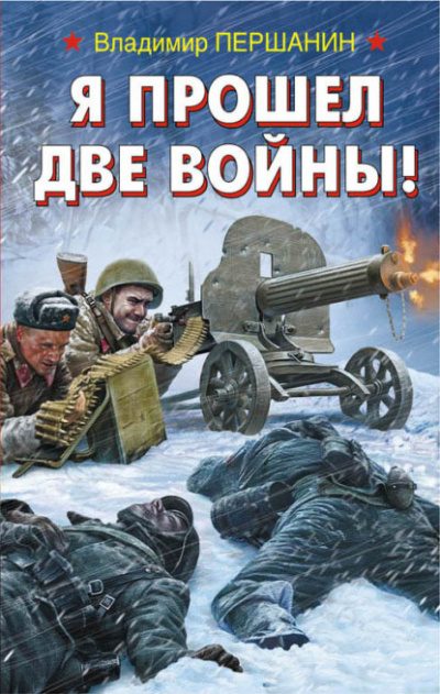 Я прошел две войны! - Владимир Першанин Лучшие аудиокниги онлайн слушать бесплатно➝ Без остановки, полными циклами! ☆Более 100000 новых книг☆ ➝ Присоединяйтесь ✔️ audioknigi-onlain.com