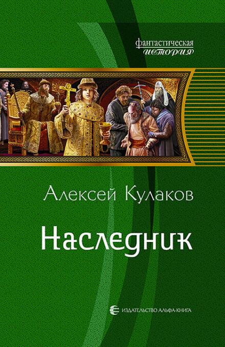 Наследник - Кулаков Алексей Лучшие аудиокниги онлайн слушать бесплатно➝ Без остановки, полными циклами! ☆Более 100000 новых книг☆ ➝ Присоединяйтесь ✔️ audioknigi-onlain.com