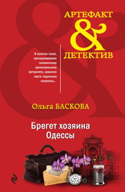 Брегет хозяина Одессы - Ольга Баскова Лучшие аудиокниги онлайн слушать бесплатно➝ Без остановки, полными циклами! ☆Более 100000 новых книг☆ ➝ Присоединяйтесь ✔️ audioknigi-onlain.com
