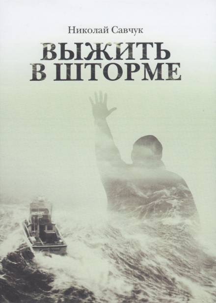 Выжить в шторме - Николай Савчук Лучшие аудиокниги онлайн слушать бесплатно➝ Без остановки, полными циклами! ☆Более 100000 новых книг☆ ➝ Присоединяйтесь ✔️ audioknigi-onlain.com