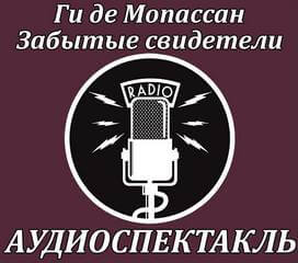 Забытые свидетели - Ги де Мопассан Лучшие аудиокниги онлайн слушать бесплатно➝ Без остановки, полными циклами! ☆Более 100000 новых книг☆ ➝ Присоединяйтесь ✔️ audioknigi-onlain.com