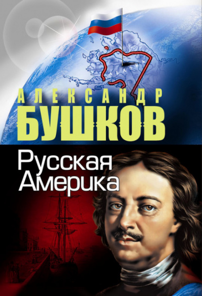 Русская Америка. Слава и позор - Александр Бушков Лучшие аудиокниги онлайн слушать бесплатно➝ Без остановки, полными циклами! ☆Более 100000 новых книг☆ ➝ Присоединяйтесь ✔️ audioknigi-onlain.com