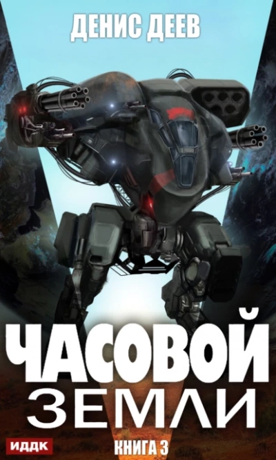 Часовой Земли. Книга 3 - Денис Деев Лучшие аудиокниги онлайн слушать бесплатно➝ Без остановки, полными циклами! ☆Более 100000 новых книг☆ ➝ Присоединяйтесь ✔️ audioknigi-onlain.com