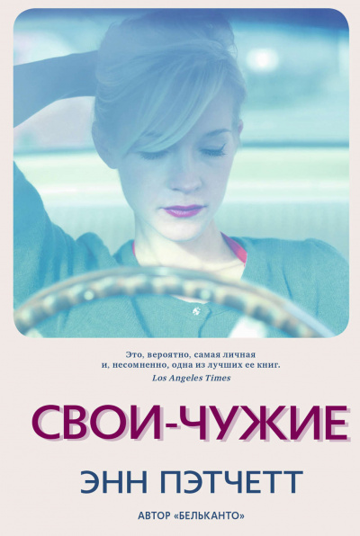 Свои-чужие - Энн Пэтчетт Лучшие аудиокниги онлайн слушать бесплатно➝ Без остановки, полными циклами! ☆Более 100000 новых книг☆ ➝ Присоединяйтесь ✔️ audioknigi-onlain.com