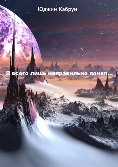 Я всего лишь неправильно понял... - Юджин Кабрун Лучшие аудиокниги онлайн слушать бесплатно➝ Без остановки, полными циклами! ☆Более 100000 новых книг☆ ➝ Присоединяйтесь ✔️ audioknigi-onlain.com