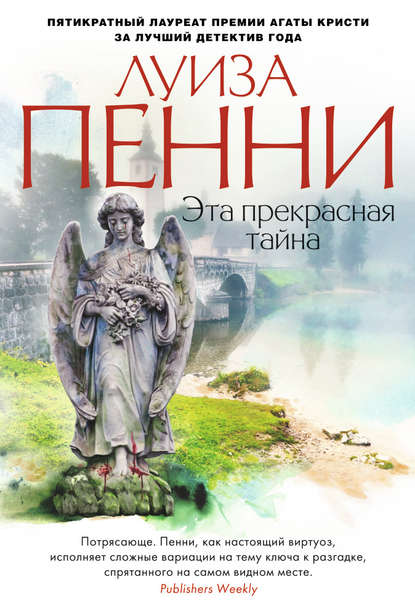 Эта прекрасная тайна - Луиза Пенни Лучшие аудиокниги онлайн слушать бесплатно➝ Без остановки, полными циклами! ☆Более 100000 новых книг☆ ➝ Присоединяйтесь ✔️ audioknigi-onlain.com