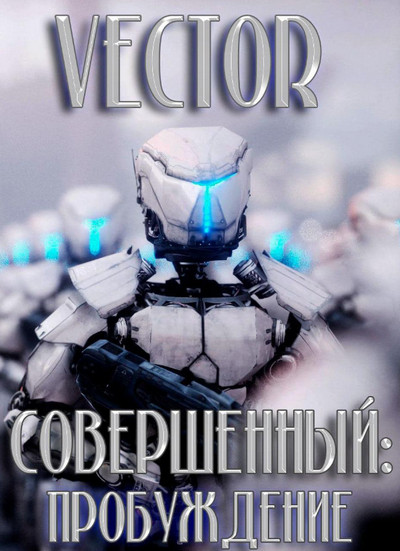 Совершенный. Пробуждение - Vector (1) Лучшие аудиокниги онлайн слушать бесплатно➝ Без остановки, полными циклами! ☆Более 100000 новых книг☆ ➝ Присоединяйтесь ✔️ audioknigi-onlain.com
