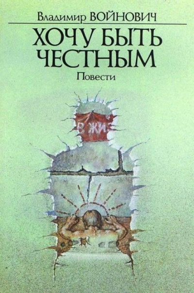 Хочу быть честным - Владимир Войнович Лучшие аудиокниги онлайн слушать бесплатно➝ Без остановки, полными циклами! ☆Более 100000 новых книг☆ ➝ Присоединяйтесь ✔️ audioknigi-onlain.com